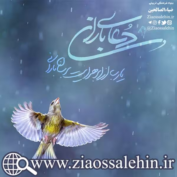 سخن آوای صاحب لوا/ دعای باران