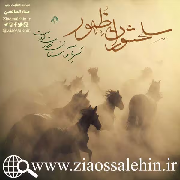 سخن آوای صاحب لوا/ سلحشوران ظهور