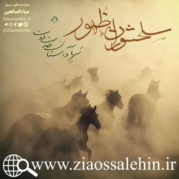 سخن آوای صاحب لوا/ سلحشوران ظهور