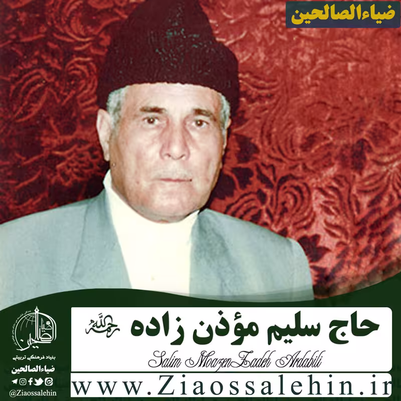 حاج سليم سلیم موذن زاده
