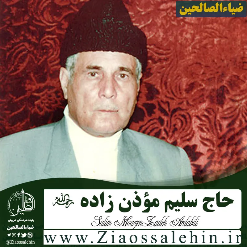 حاج سليم سلیم موذن زاده