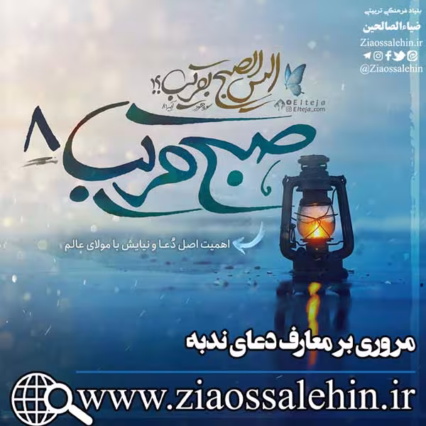 صبح قریب 8/ معارف دعای ندبه - اهمیت اصل دعا و نیایش با مولای عالم
