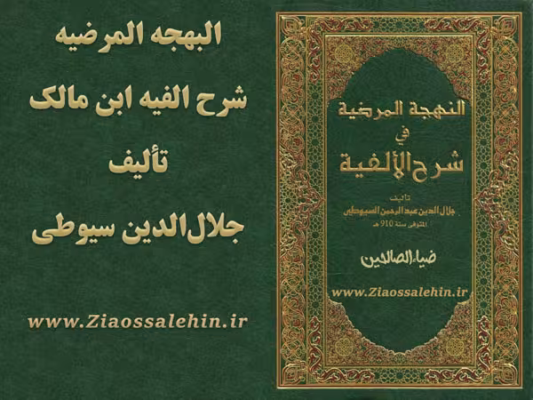 شرح سیوطی - البهجة المرضية في شرح الألفية - جلال الدين عبدالرحمن السيوطي