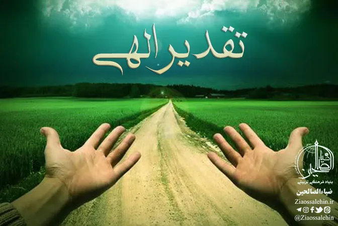 تقدیر الهی