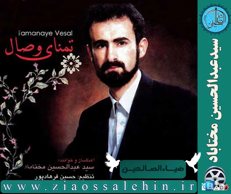 آلبوم تمنای وصال (1370) - سیدعبدالحسین مختاباد