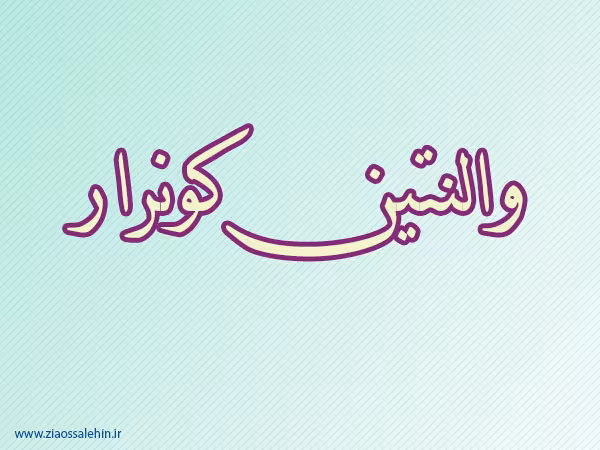 والنتین کونرار,ادیب فرانسوی,گنجینه تصاویر ضیاءالصالحین