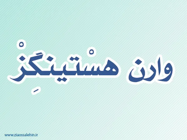 وارِن هستینْگِز سیاستمدار انگلیسی
