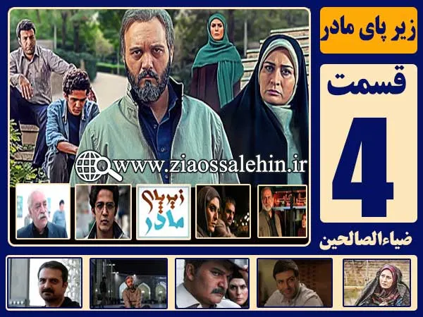 سریال زیر پای مادر , سریال زیر پای مادر قسمت 4 , سریال زیر پای مادر قسمت چهارم