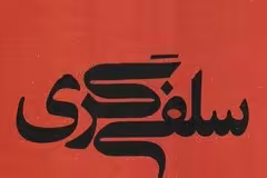 جریان شناسی سلفی گری