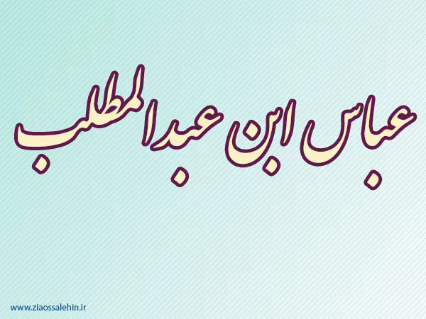 عباس ابن عبدالمطلب,عموی پیامبر,گنجینه تصاویر ضیاءالصالحین