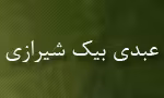 زین العابدین عبدی بیک شیرازی