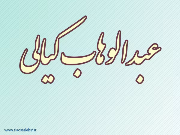 عبدالوهاب کیالی,مبارز فلسطینی,مبارز انقلابی,آزادی خواهان مقدس,گنجینه تصاویر ضیاءالصالحین