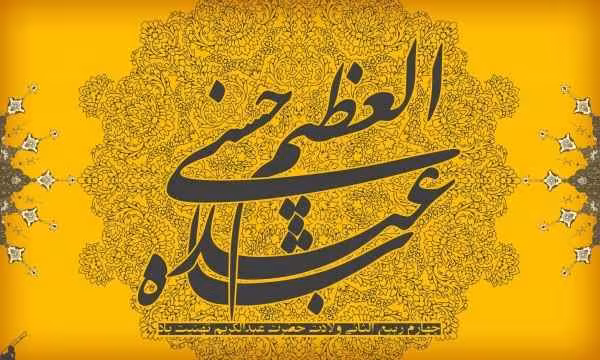 شاه عبدالعظیم حسنی علیه السلام