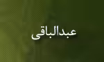 ابوعبدالله عبدالباقی(گنجینه تصاویر ضیاءالصالحین)