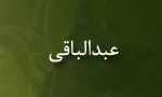 ابوعبدالله عبدالباقی(گنجینه تصاویر ضیاءالصالحین)