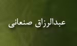 ابوبكرعبدالرزاق بن هَمام بن نافِع الحِمْیری صنعانی,عبدالرزاق صنعانی,گنجینه تصاویر ضیاءالصالحین