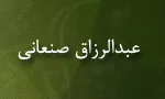 ابوبكرعبدالرزاق بن هَمام بن نافِع الحِمْیری صنعانی,عبدالرزاق صنعانی,گنجینه تصاویر ضیاءالصالحین