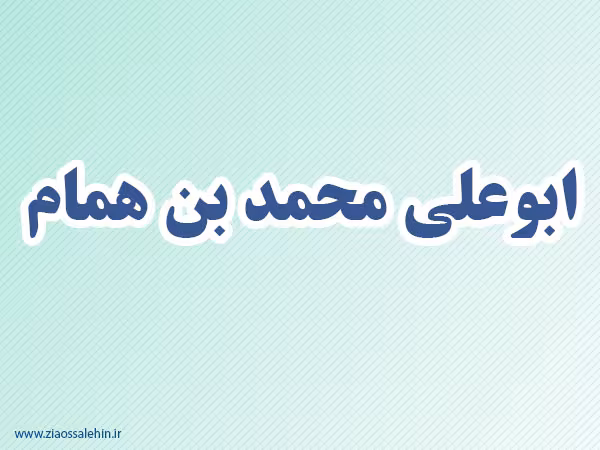 ابو علی محمدبن همام,شهیر ایرانی,گنجینه تصاویر ضیاءالصالحین