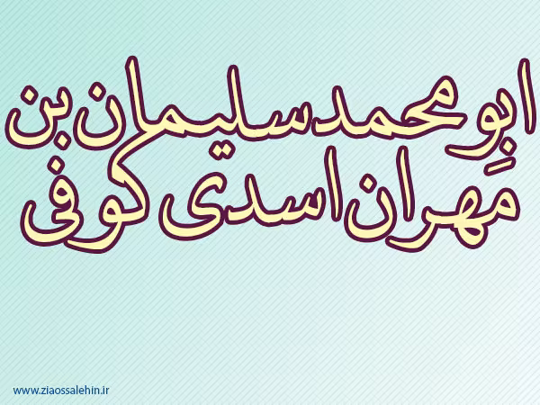 ابومحمد سلیمان بن مَهران اسدی كوفی,اعمش,محدث,فقیه بزرگ  شیعه,عالم دینی,فقیه بزرگ عالم تشیع,گنجینه تصاویر ضیاءالصالحین