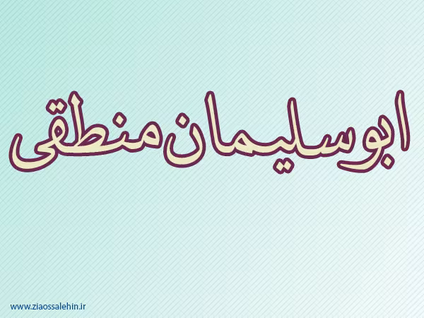 ابوسلیمان منطقی,فیلسوف ایرانی,فیلسوف معروف,دانشمند مسلمان,فیلسوف,گنجینه تصاویر ضیاءالصالحین