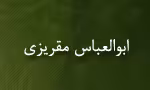 ابوالعباس مقریزی,دانشمند,مورخ بزرگ اسلامی,گنجینه تصاویر ضیاءالصالحین