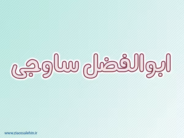 ابوالفضل ساوجی,خوشنویس,گنجینه تصاویر ضیاءالصالحین