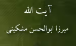  آیت اللَّه  میرزا ابوالحسن مشكینی