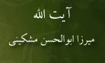 آیت اللَّه میرزا ابوالحسن مشكینی