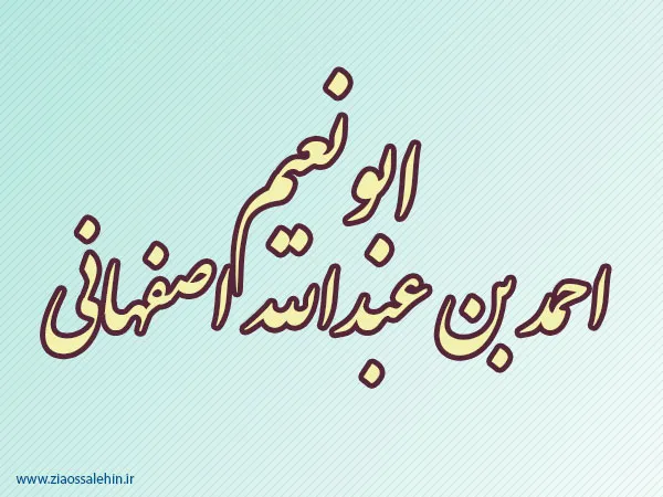 ابونعیم احمد بن عبدالله اصفهانی,ابونعیم اصفهانی,گنجینه تصاویر ضیاءالصالحین
