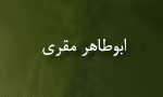 ابوطاهر مقری,محدث,نحوی شهیر بغدادی,گنجینه تصاویر ضیاءالصالحین