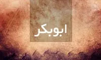ابوبكرابن ابی قحافه