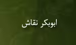 ابوبكر نقاش,محدث شهیر عراقی,گنجینه تصاویر ضیاءالصالحین