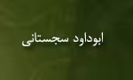 ابوداوود سجستانی,مشاهیر خراسان,گنجینه تصاویر ضیاءالصالحین