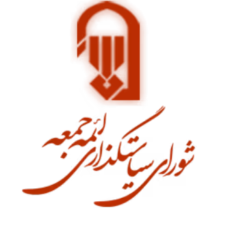 شورای سیاست گذاری ائمه جمعه