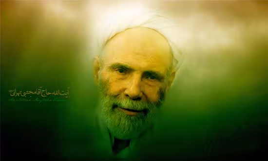 حضرت آیت الله العظمی حاج شیخ مجتبی تهرانی(ره)