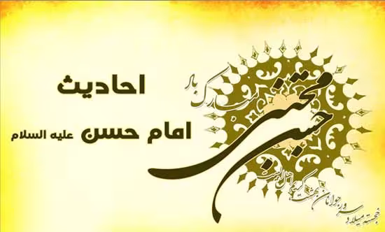 امام حسن علیه السلام