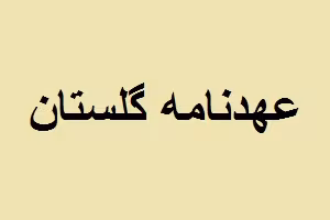 عهدنامه گلستان,روسیه و ایران,گنجینه تصاویر ضیاءالصالحین