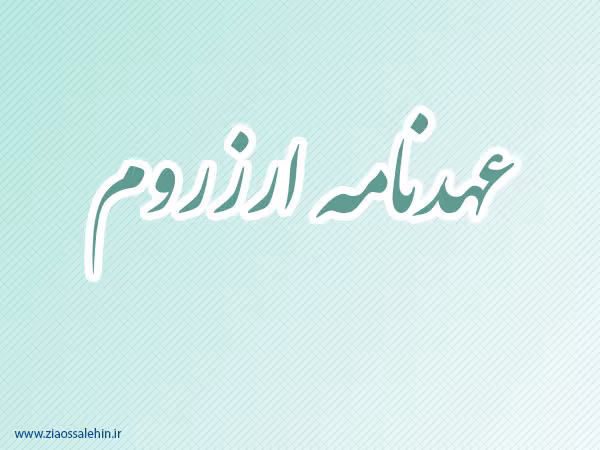 عهدنامه ارزروم,عهدنامه,ارزروم,گنجینه تصاویر ضیاءالصالحین