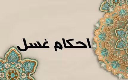 احکام غسل
