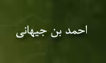 احمد بن جیهانی,دانشمند ایرانی,گنجینه تصاویر ضیاءالصالحین