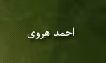احمد هروی,محدث,نویسنده ی ایرانی,گنجینه تصاویر ضیاءالصالحین