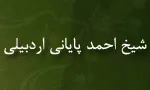 شیخ احمد پایانی اردبیلی,مدرسین برجسته حوزوی,گنجینهد تصاویر ضیاءالصالحن