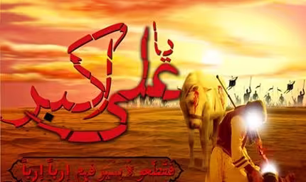 آیینه جمال پیغمبر خدا | حضرت علی اکبر علیه السلام