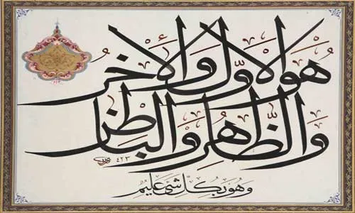 هُوَ الْأَوَّلُ وَ الاَخِرُ وَ الظَّاهِرُ وَ الْبَاطِنُ