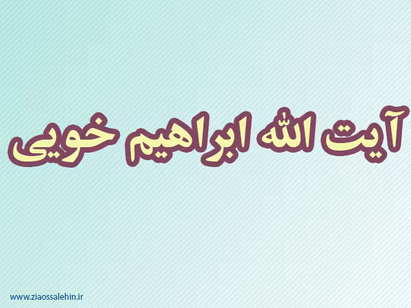 آیت الله ابراهیم خویی,علامه ابراهیم خویی,مجتهد اعلم,عالم ربانی,گنجینه تصاویر ضیاءالصالحین