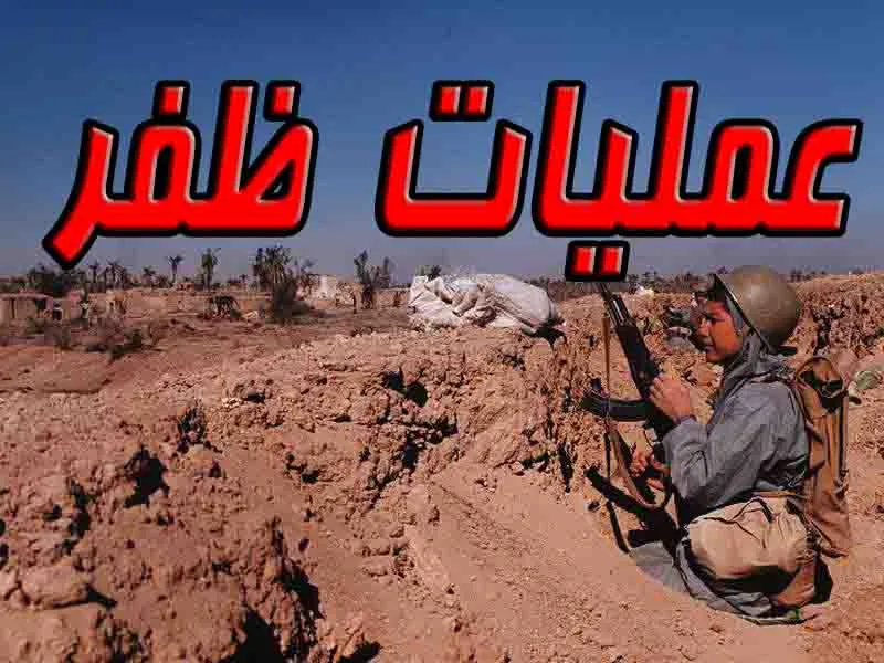 عملیات ظفر 3,دفاع مقدس,گنجینه تصاویر ضیاءالصالحین
