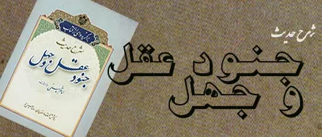 عقل و کارکردهای آن از منظر امام صادق عليه السلام