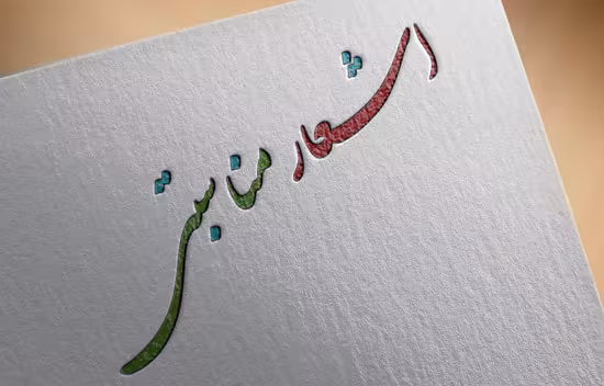 اشعار مناسبتی