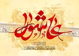 تنهایی و غربت امام حسین علیه السلام