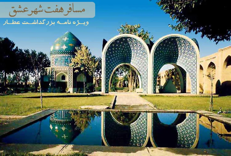 ویژه نامه بزرگداشت عطار نیشابوری(گنجینه تصاویرضیاءالصالحین)